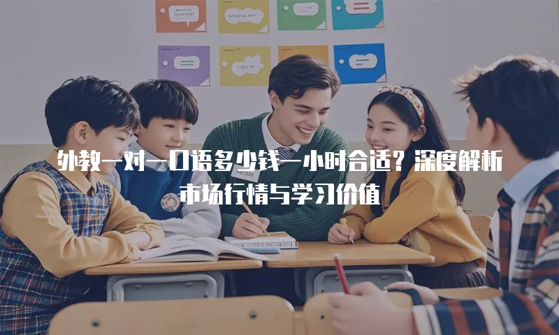 外教一对一口语多少钱一小时合适？深度解析市场行情与学习价值