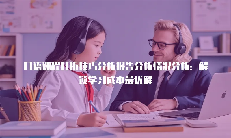 口语课程打折技巧分析报告分析情况分析：解锁学习成本最优解