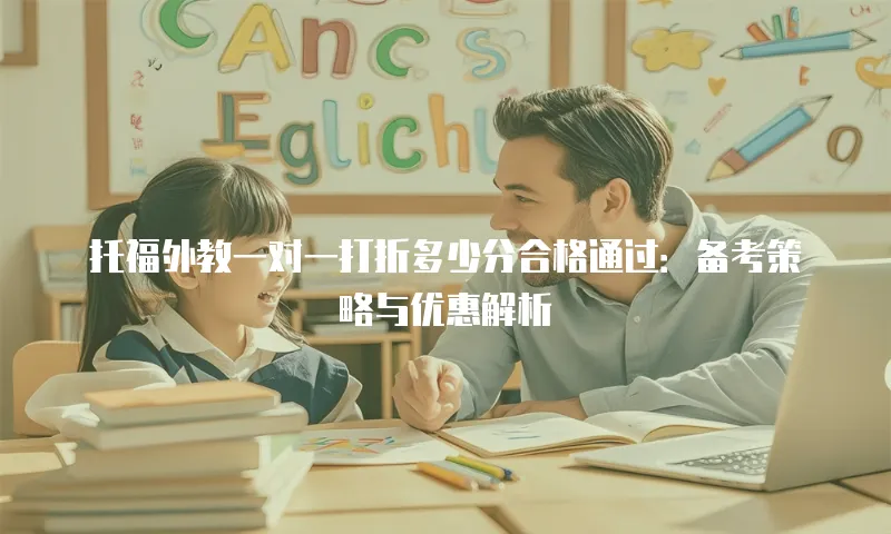 托福外教一对一打折多少分合格通过：备考策略与优惠解析