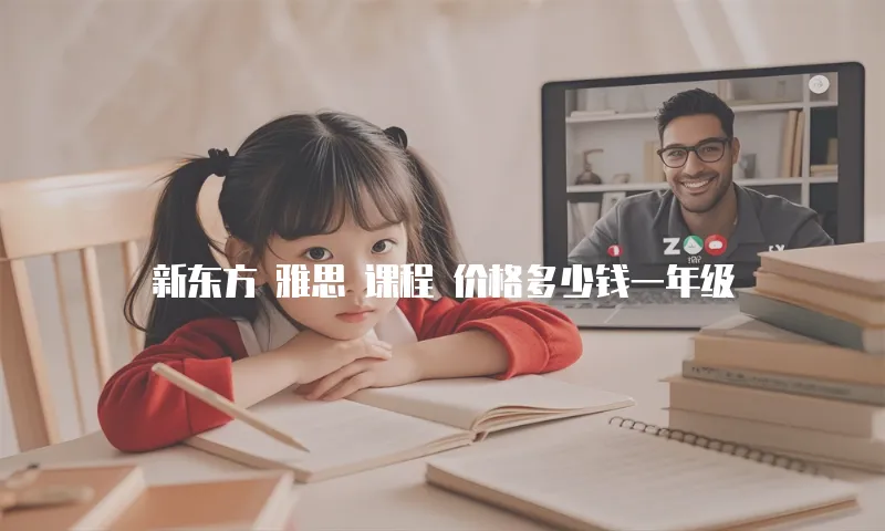 新东方 雅思 课程 价格多少钱一年级