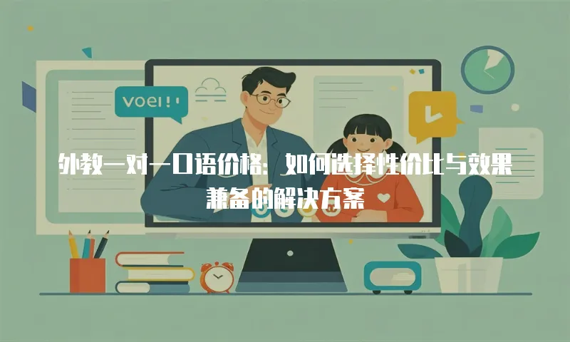 外教一对一口语价格：如何选择性价比与效果兼备的解决方案