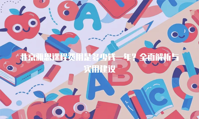 北京雅思课程费用是多少钱一年？全面解析与实用建议