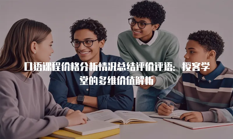 口语课程价格分析情况总结评价评语：授客学堂的多维价值解析
