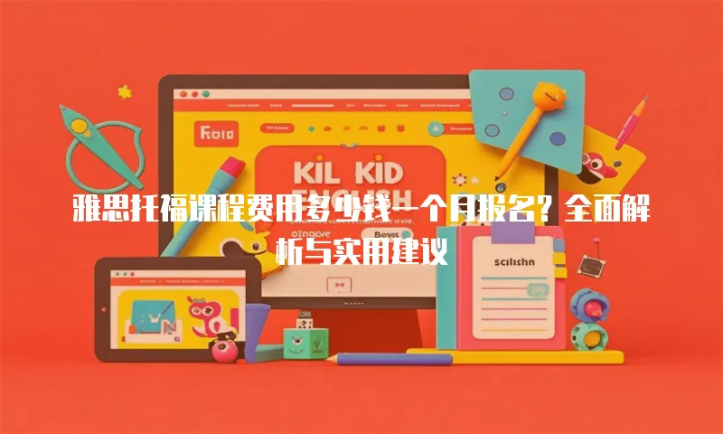 雅思托福课程费用多少钱一个月报名？全面解析与实用建议