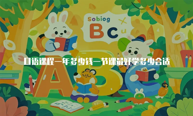 口语课程一年多少钱一节课最好学多少合适