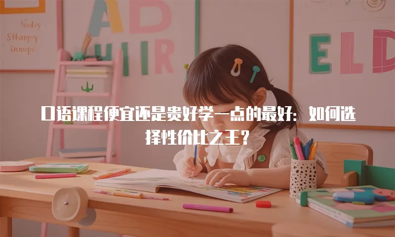 口语课程便宜还是贵好学一点的最好：如何选择性价比之王？