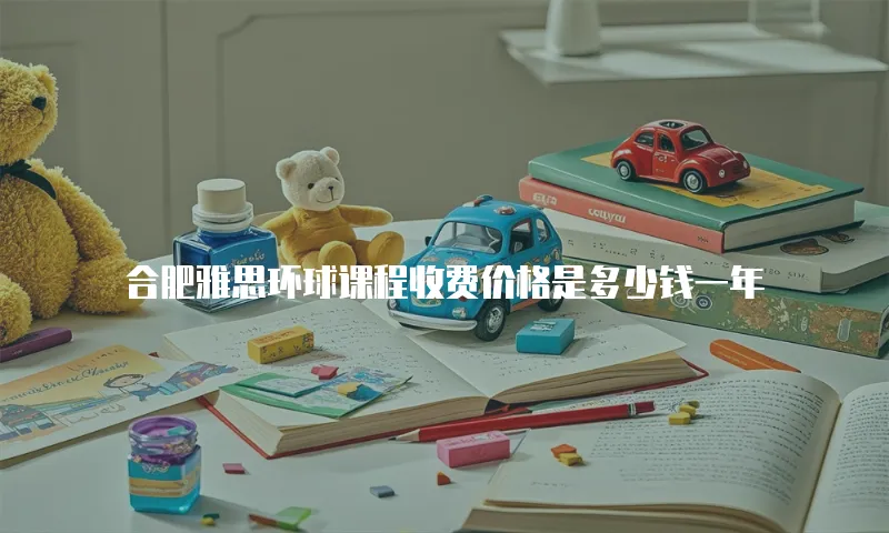 合肥雅思环球课程收费价格是多少钱一年
