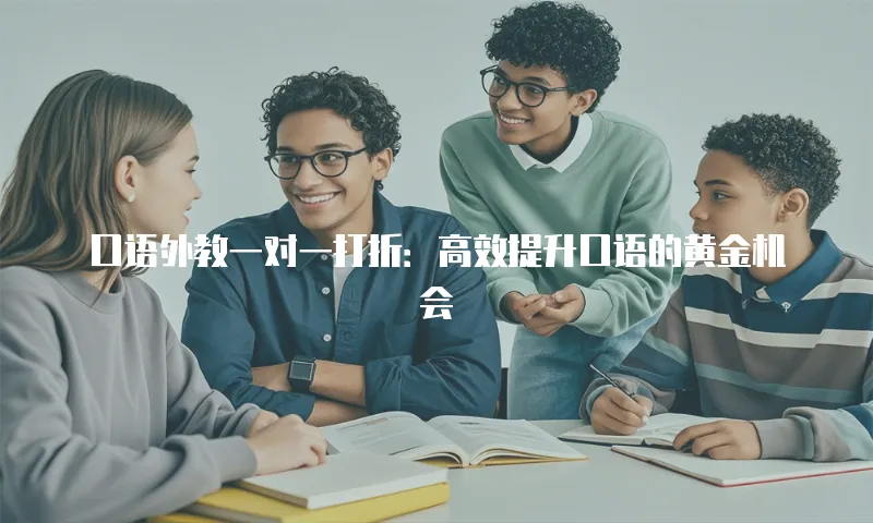 口语外教一对一打折：高效提升口语的黄金机会