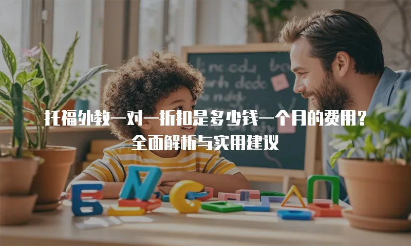 托福外教一对一折扣是多少钱一个月的费用？全面解析与实用建议
