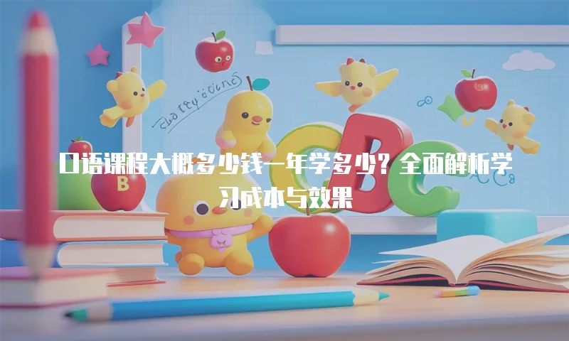 口语课程大概多少钱一年学多少？全面解析学习成本与效果