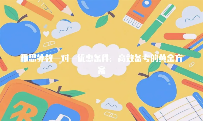 雅思外教一对一优惠条件：高效备考的黄金方案