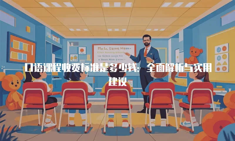 口语课程收费标准是多少钱：全面解析与实用建议