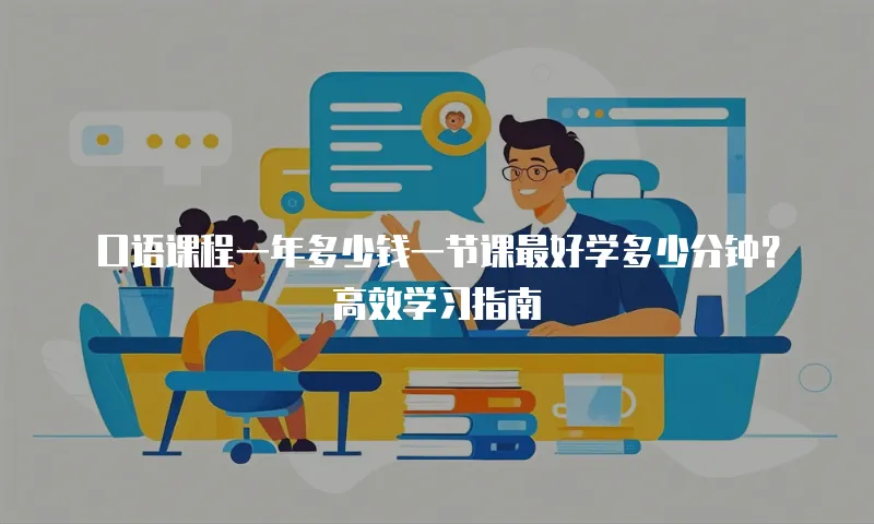 口语课程一年多少钱一节课最好学多少分钟？高效学习指南