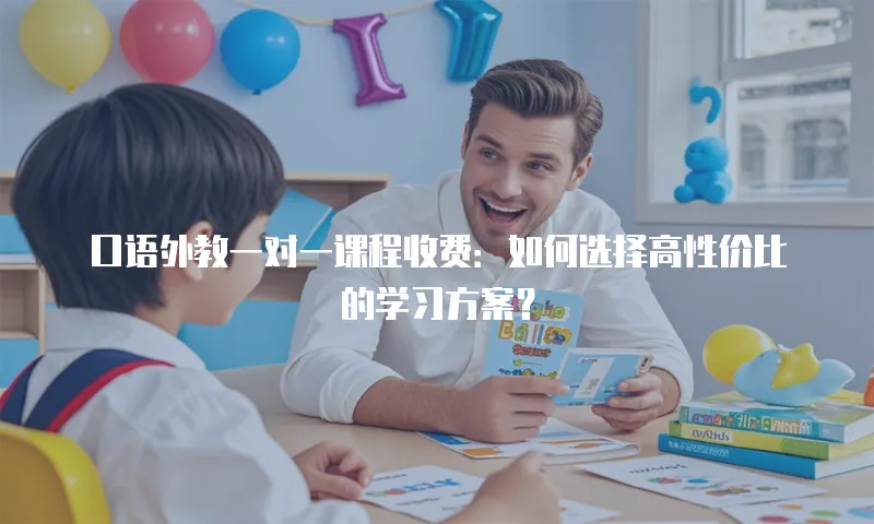 口语外教一对一课程收费：如何选择高性价比的学习方案？