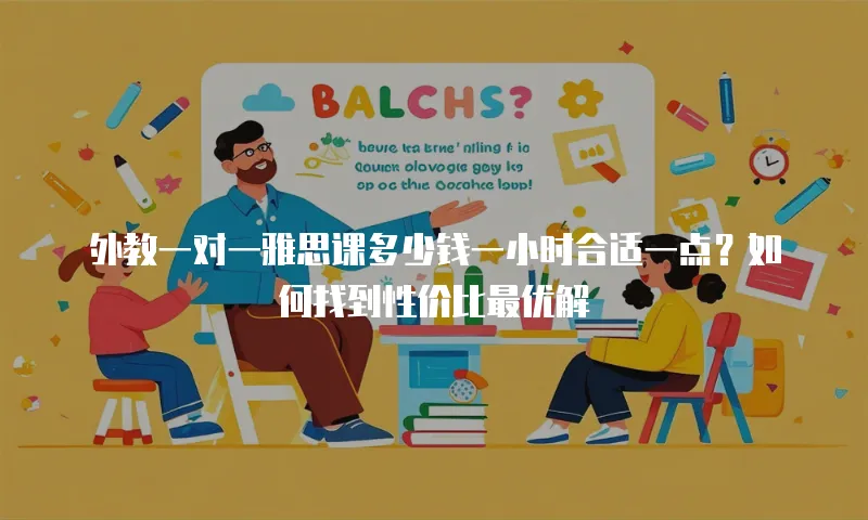 外教一对一雅思课多少钱一小时合适一点？如何找到性价比最优解