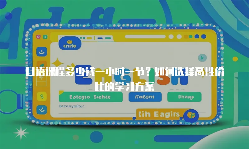 口语课程多少钱一小时一节？如何选择高性价比的学习方案