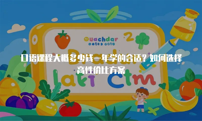 口语课程大概多少钱一年学的合适？如何选择高性价比方案