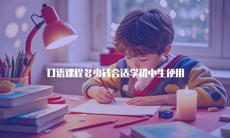 口语课程多少钱合适学初中生使用