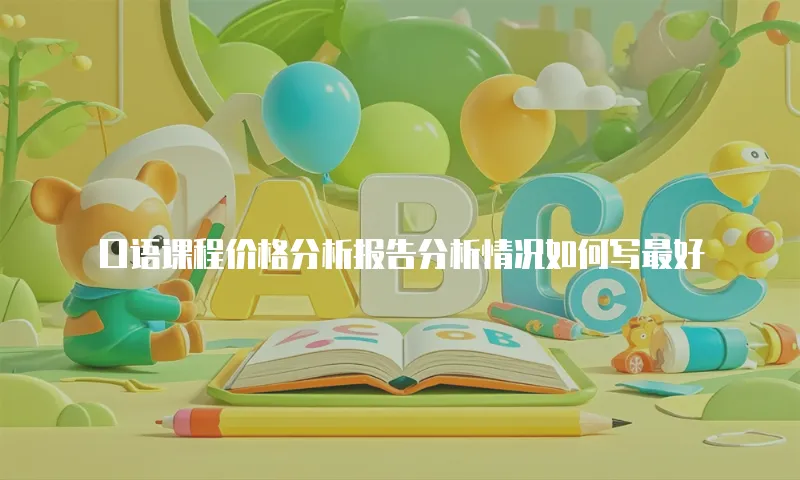 口语课程价格分析报告分析情况如何写最好