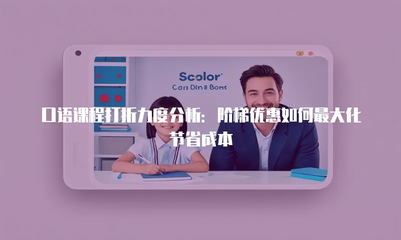 口语课程打折力度分析：阶梯优惠如何最大化节省成本