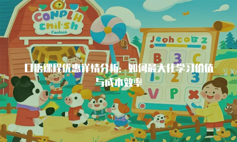 口语课程优惠详情分析：如何最大化学习价值与成本效率