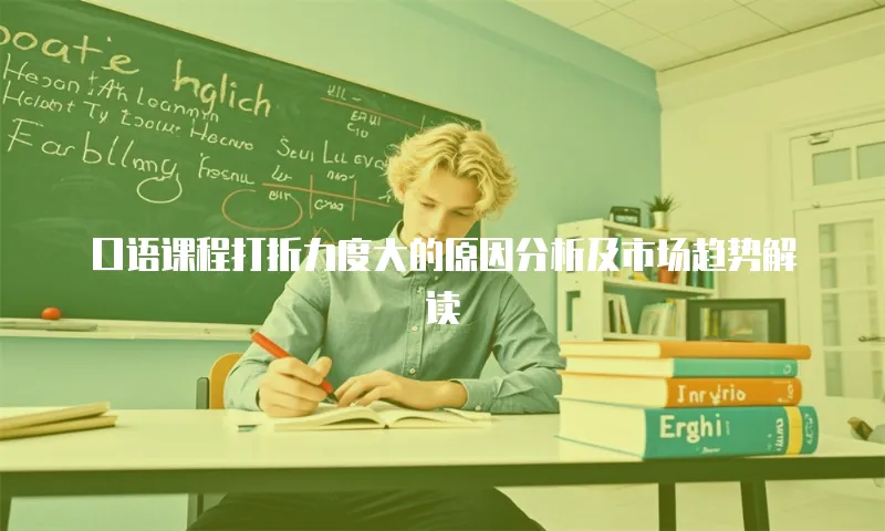 口语课程打折力度大的原因分析及市场趋势解读