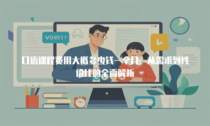 口语课程费用大概多少钱一个月：从需求到性价比的全面解析
