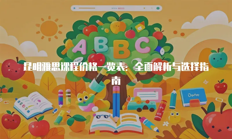 昆明雅思课程价格一览表：全面解析与选择指南