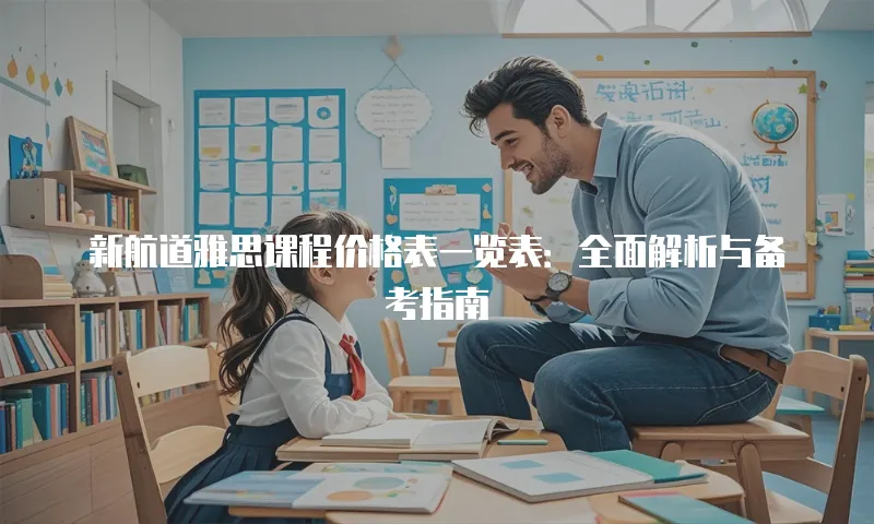 新航道雅思课程价格表一览表：全面解析与备考指南
