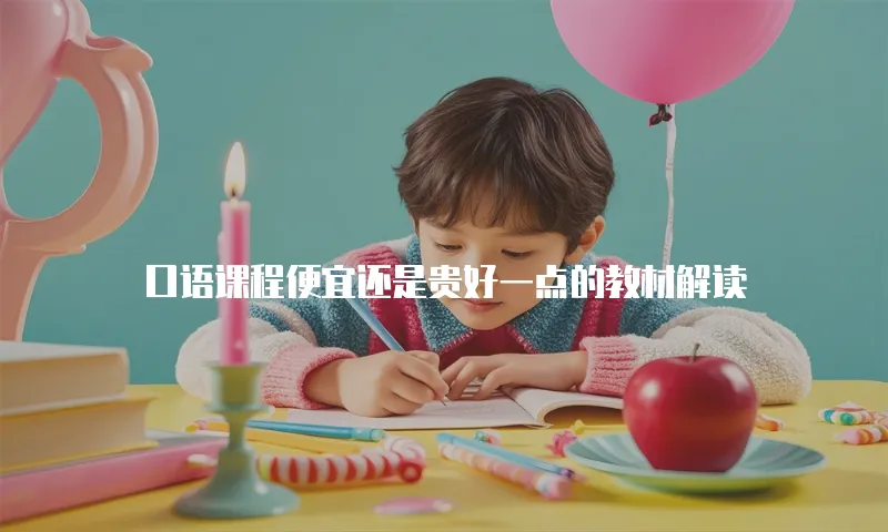 口语课程便宜还是贵好一点的教材解读