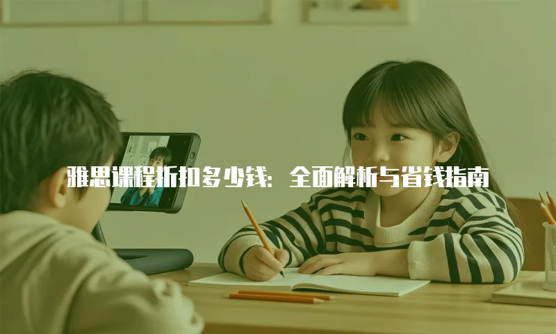雅思课程折扣多少钱：全面解析与省钱指南