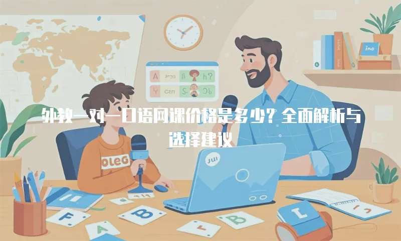 外教一对一口语网课价格是多少？全面解析与选择建议
