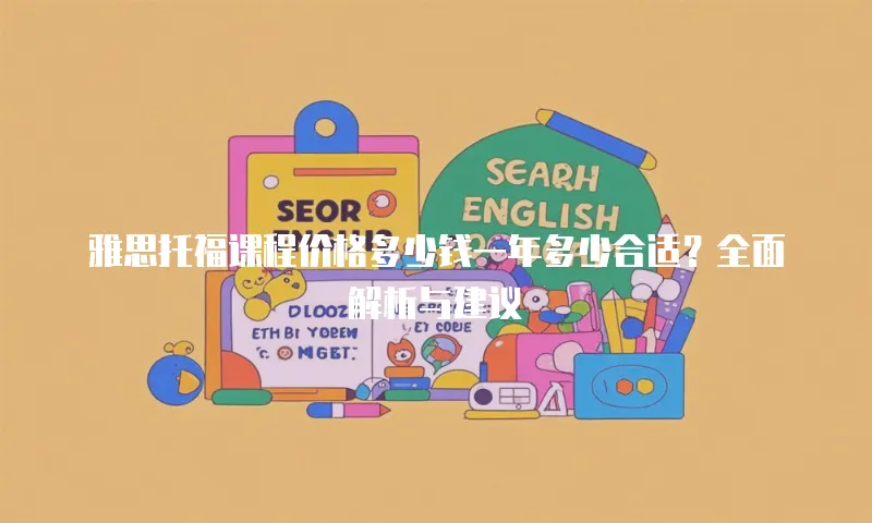 雅思托福课程价格多少钱一年多少合适？全面解析与建议
