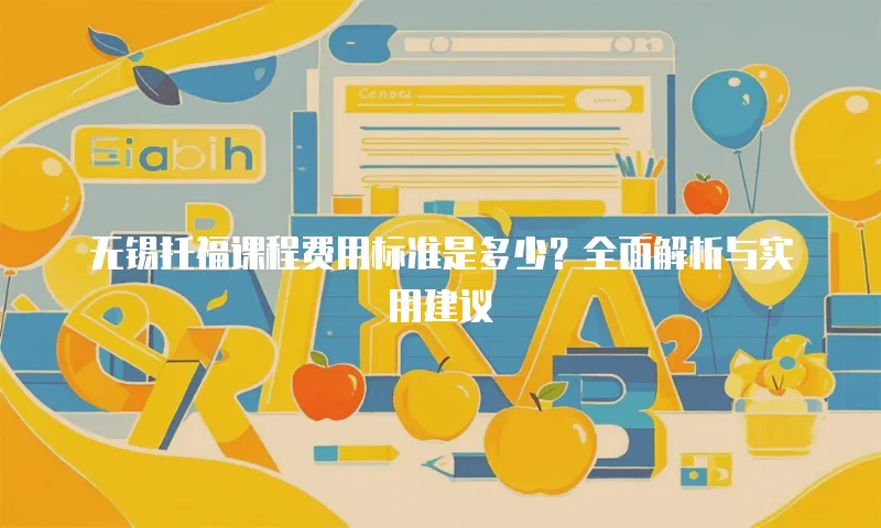 无锡托福课程费用标准是多少？全面解析与实用建议