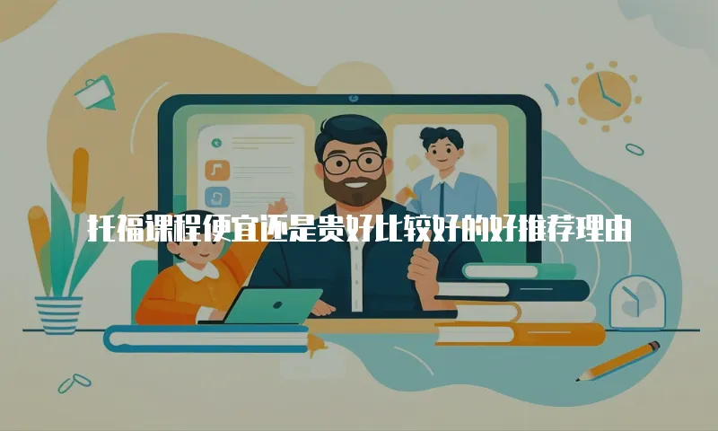 托福课程便宜还是贵好比较好的好推荐理由