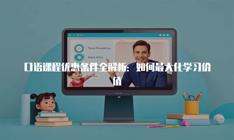 口语课程优惠条件全解析：如何最大化学习价值