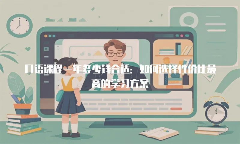口语课程一年多少钱合适：如何选择性价比最高的学习方案