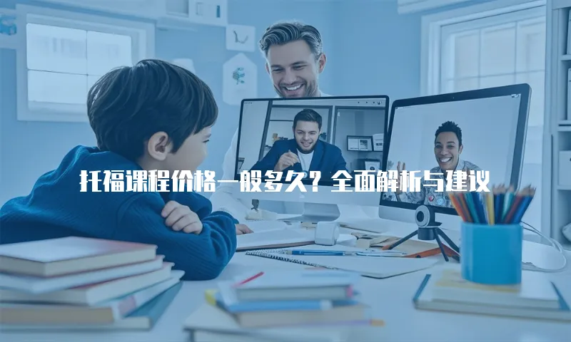 托福课程价格一般多久？全面解析与建议