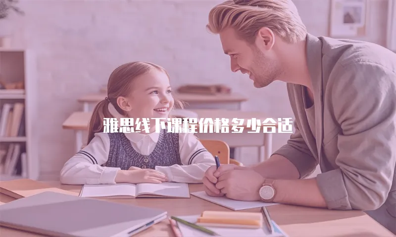 雅思线下课程价格多少合适