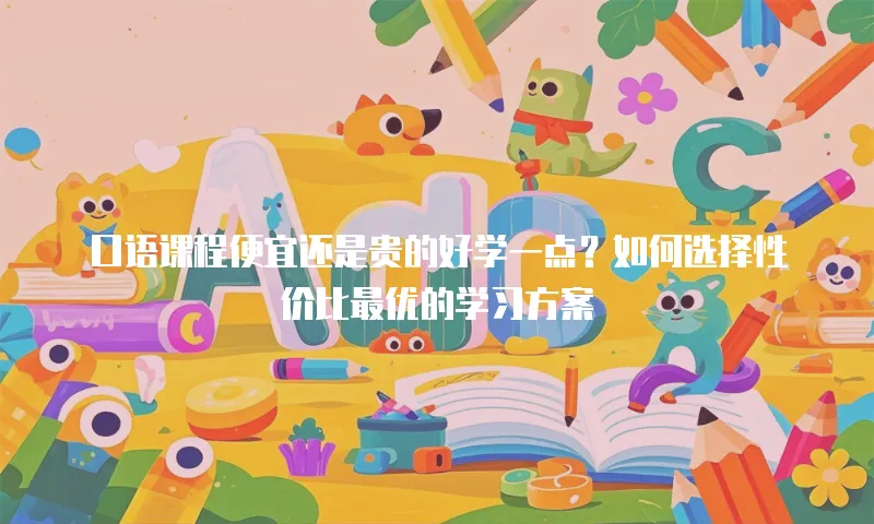 口语课程便宜还是贵的好学一点？如何选择性价比最优的学习方案