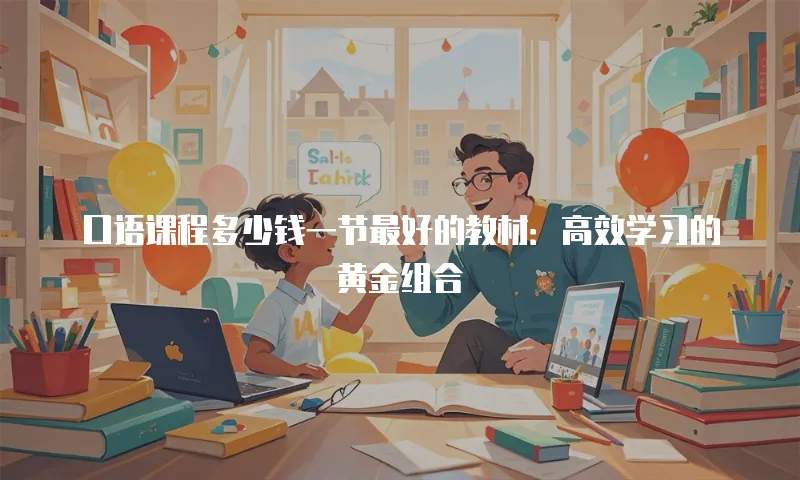 口语课程多少钱一节最好的教材：高效学习的黄金组合