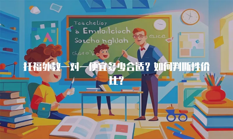 托福外教一对一便宜多少合适？如何判断性价比？