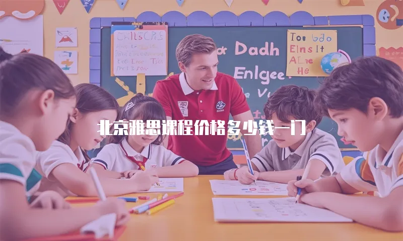 北京雅思课程价格多少钱一门