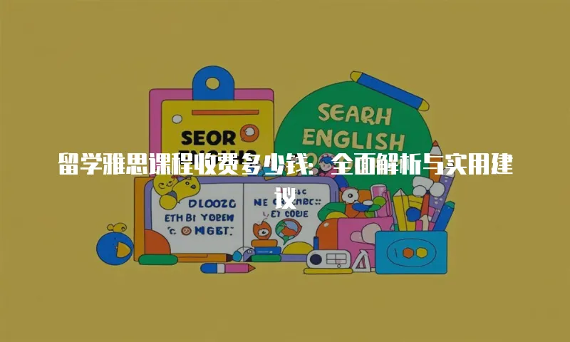 留学雅思课程收费多少钱：全面解析与实用建议