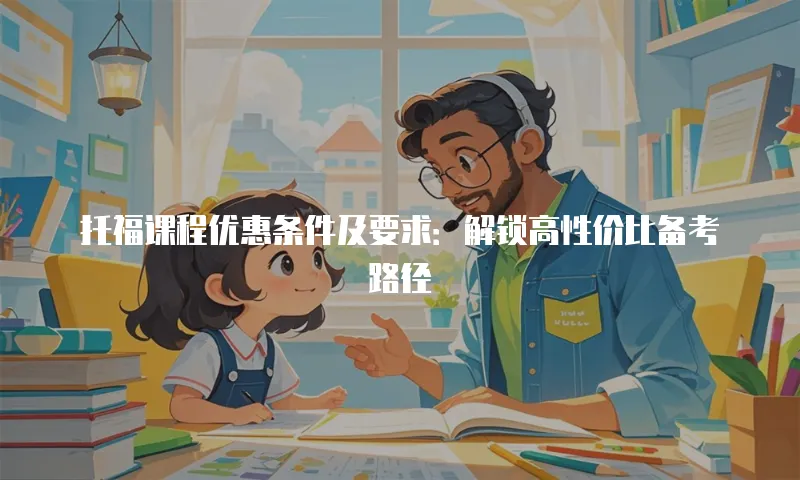 托福课程优惠条件及要求：解锁高性价比备考路径