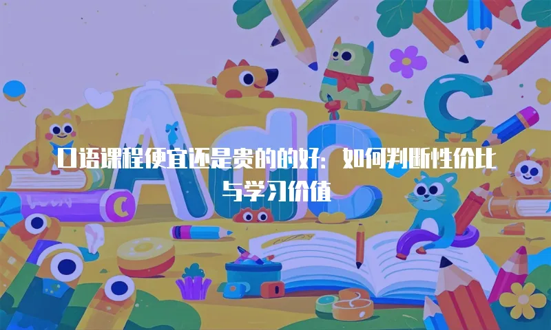 口语课程便宜还是贵的的好：如何判断性价比与学习价值