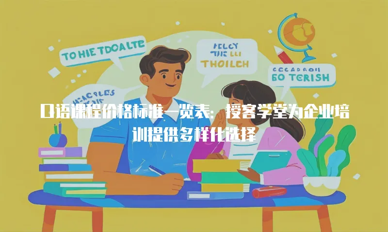 口语课程价格标准一览表：授客学堂为企业培训提供多样化选择