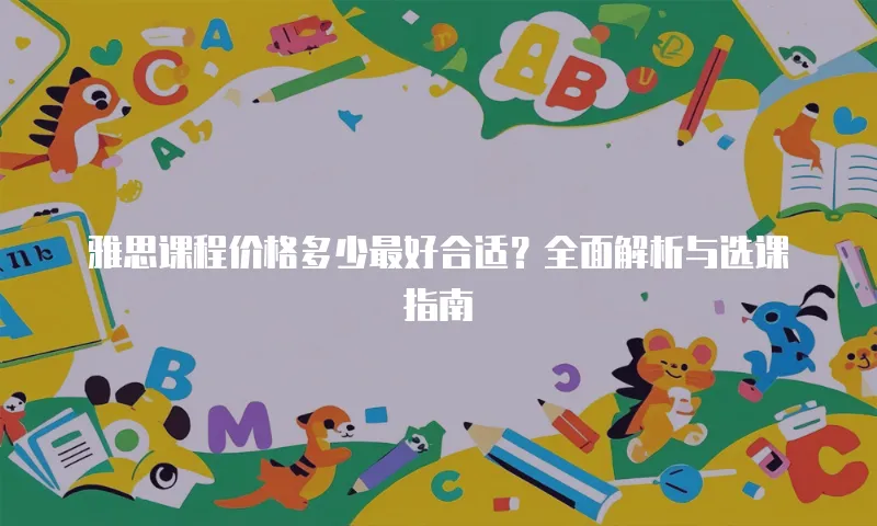 雅思课程价格多少最好合适？全面解析与选课指南