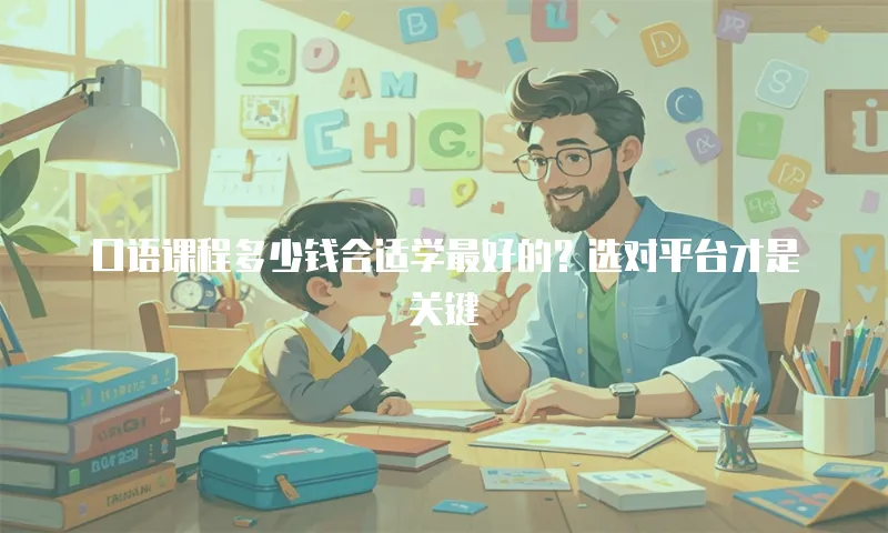 口语课程多少钱合适学最好的？选对平台才是关键