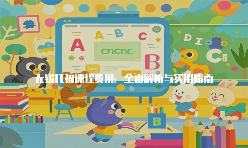 无锡托福课程费用：全面解析与实用指南